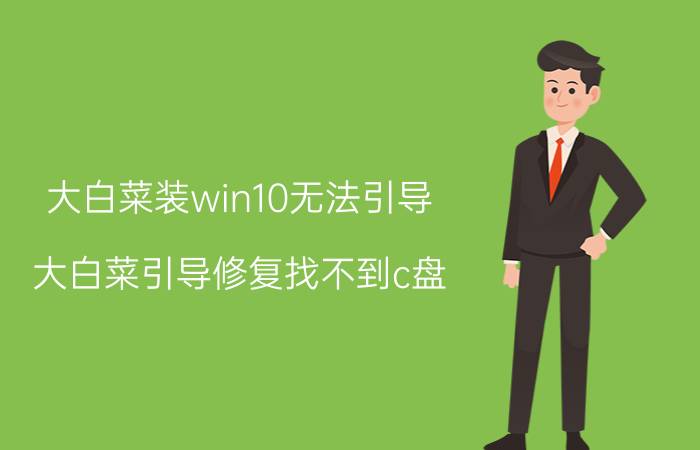 大白菜装win10无法引导 大白菜引导修复找不到c盘？